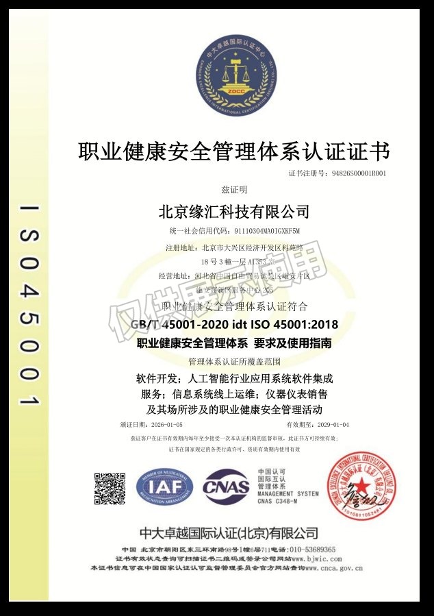 职业健康安全管理体系认证证书